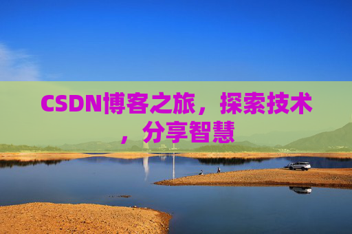 CSDN博客之旅，探索技术，分享智慧